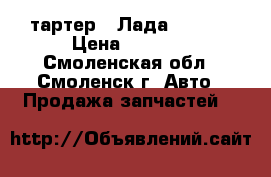Cтартер   Лада  21115 › Цена ­ 2 500 - Смоленская обл., Смоленск г. Авто » Продажа запчастей   